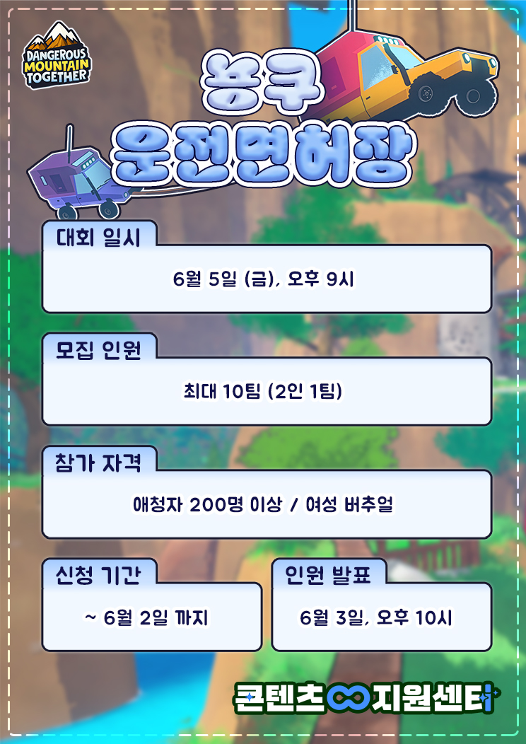 <우정의 뇽쿠 운전면허장> (Dangerous Mountain Together 대회)