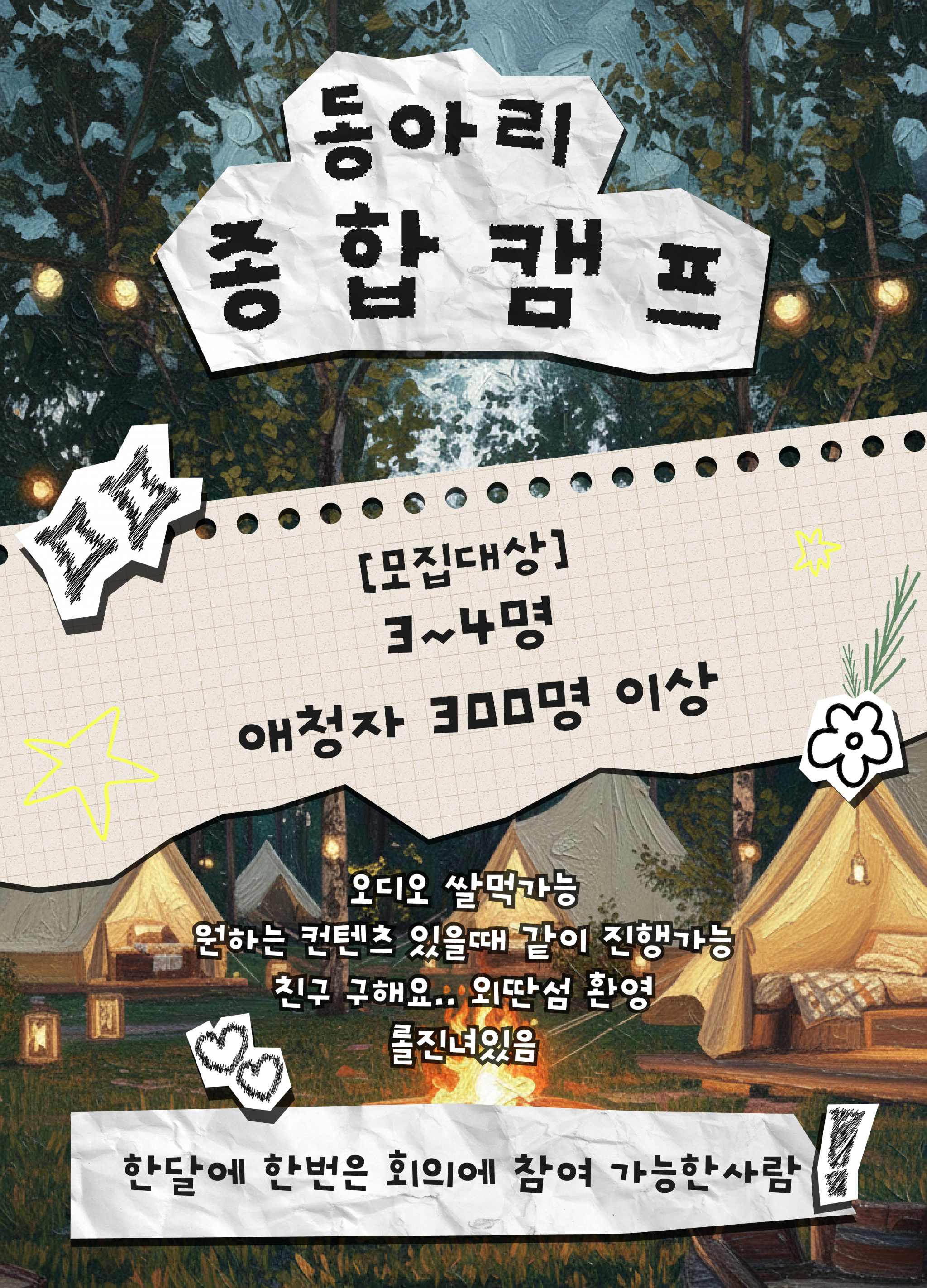 종캠 (종합게임 캠프) 동아리 인원 모집합니다.