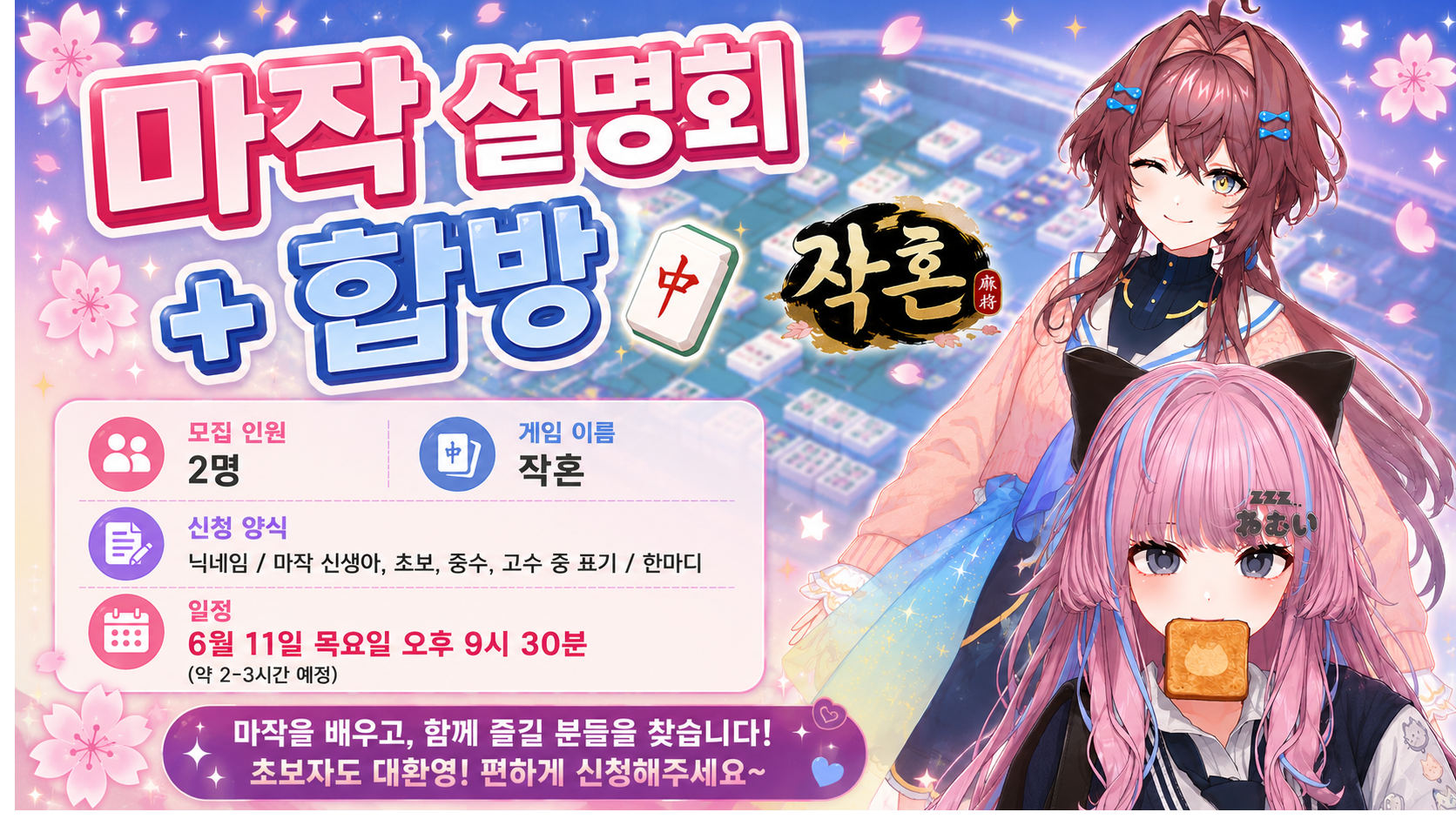 [6월 11일 목요일 오후 9시 30분] '마작 설명회 + 합방' 작혼 같이 하실 2분을 모집합니다!
