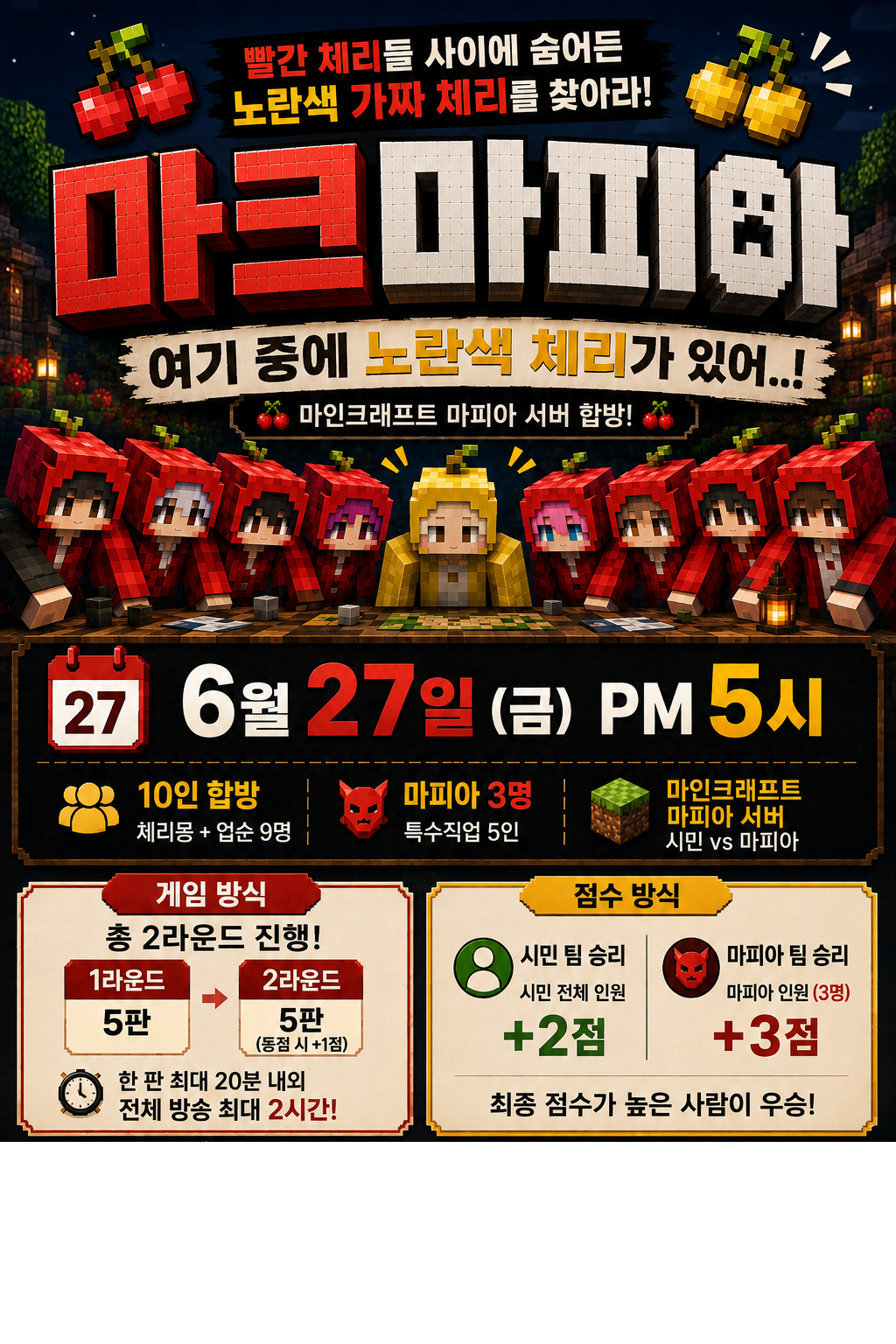 🍒노란색 가짜 체리를 찾아라!! 마크마피아 대회🍒 상금1000개 + 숲 지원금 신청중 / 6월27일 pm5시