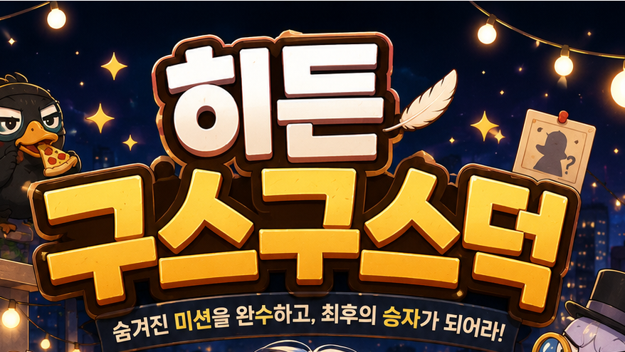뉴비 대환영!! 히든 구스구스덕 참가자 모집합니다!