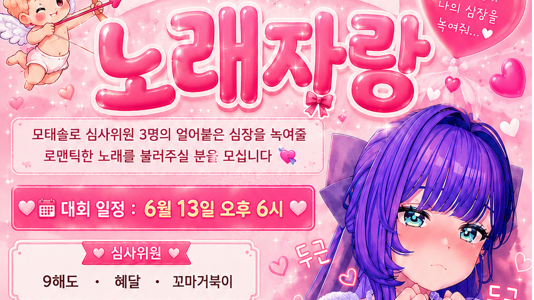 모태솔로의 심장을 뛰게하라 노래대회