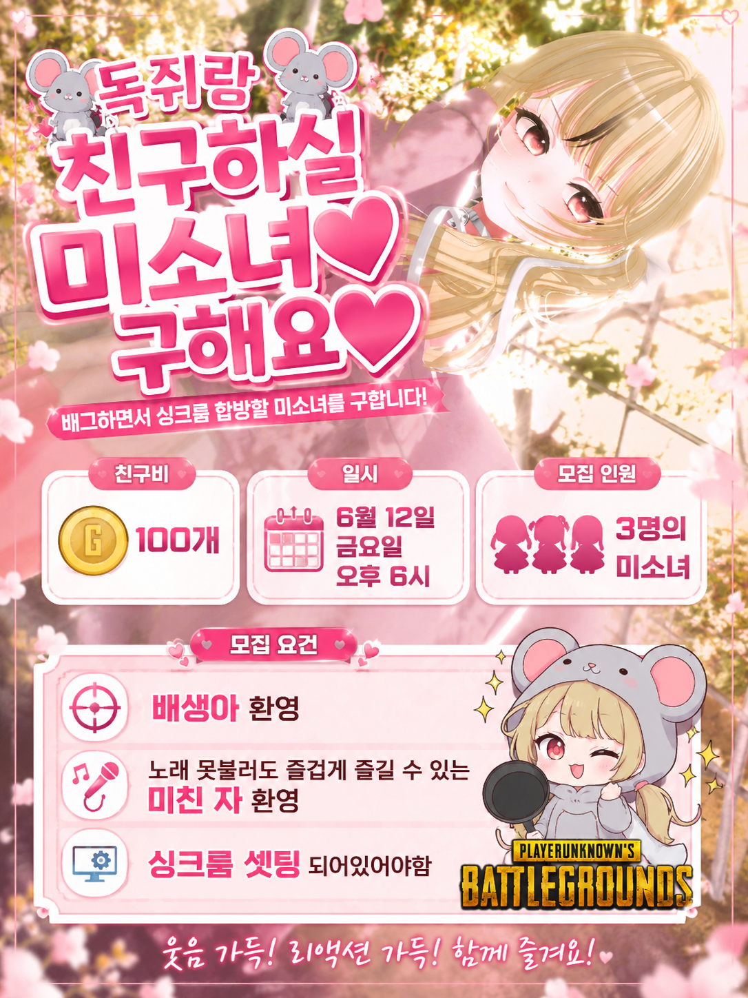 💛신청페이지💛[6월 12일 오후 6시] 독쥐랑 행배 싱크룸할 미소녀를 모집합니다♥