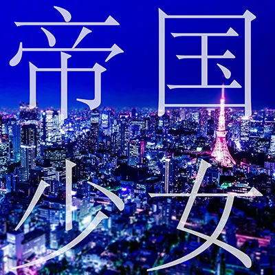 帝国少女 — r sound design