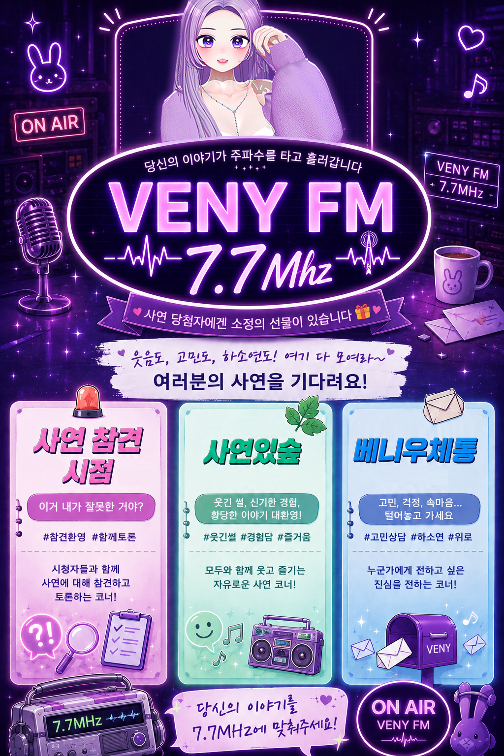 📻|VENY FM 7.7MHz 사연 모집
