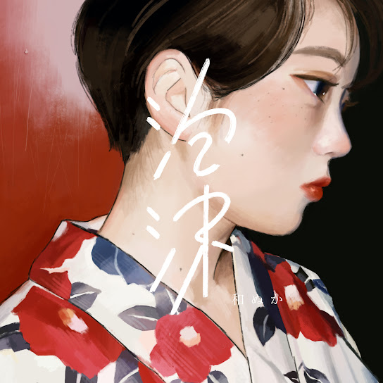 泡沫 (물거품) — 와누카