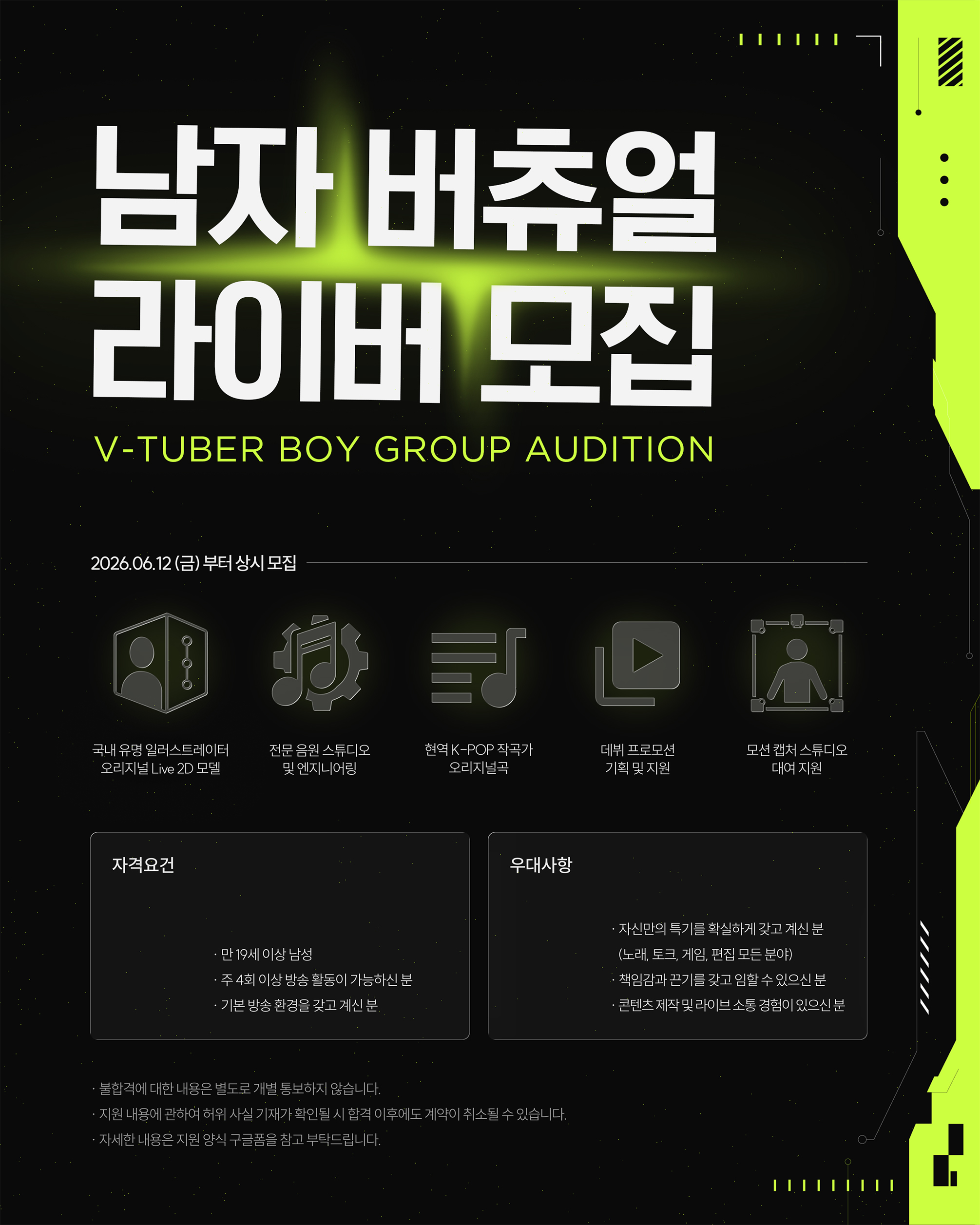 신규 남자 버츄얼 그룹 오디션 공고