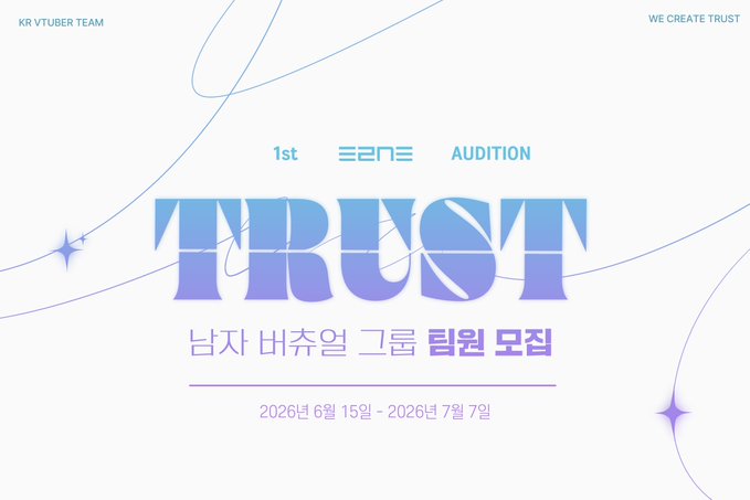 TRUST 남자 버츄얼 그룹 팀원 모집