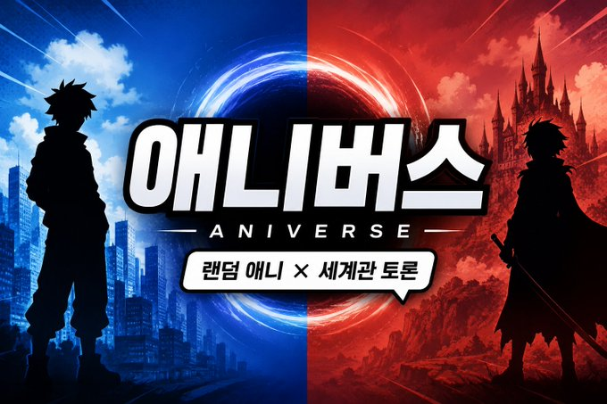본격 랜덤 애니 세계관 토론, [애니버스:IF] 콘텐츠 모집
