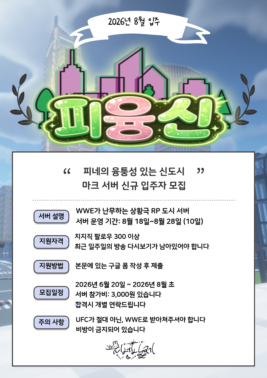 피네의 융퉁성 있는 신도시 (피융신) 마크 서버 신규 입주자 모집!