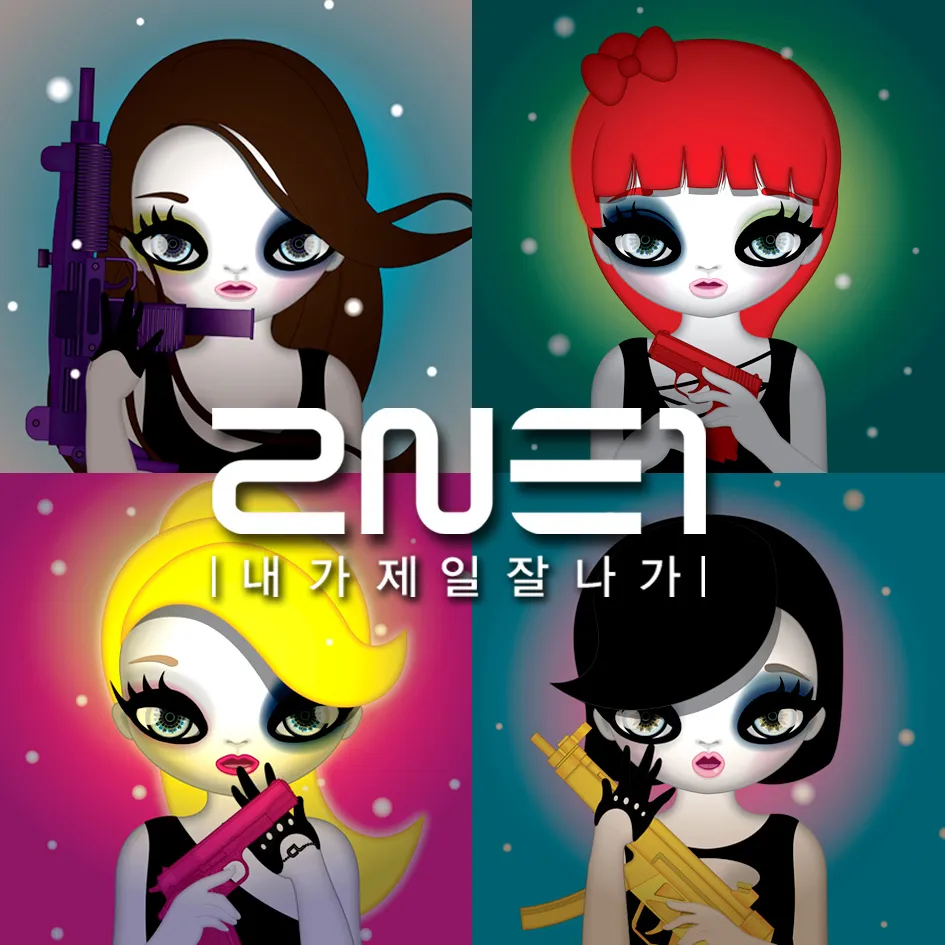 내가 제일 잘 나가 — 2ne1