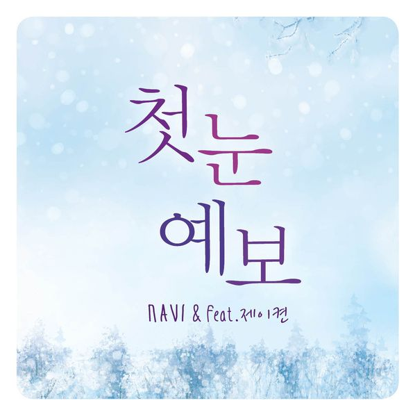 첫눈예보 — 나비