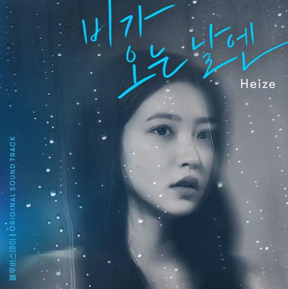 비가 오는 날엔 — 헤이즈