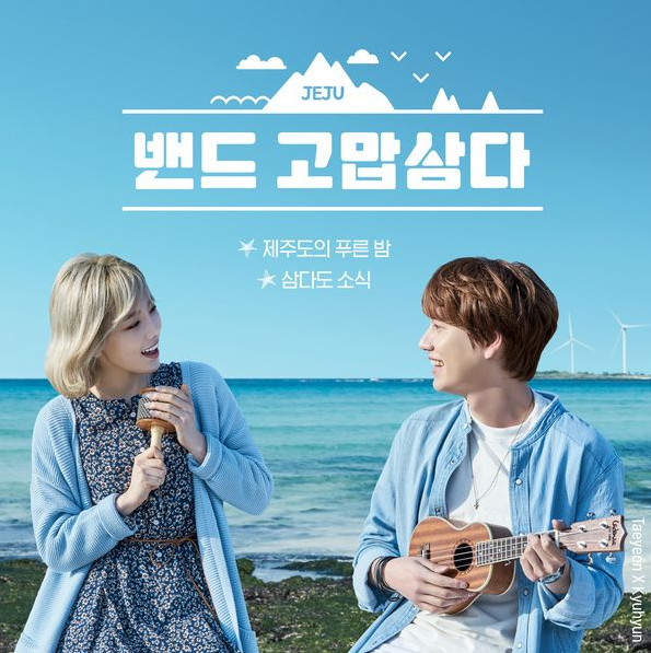 제주도의 푸른 밤 — 태연