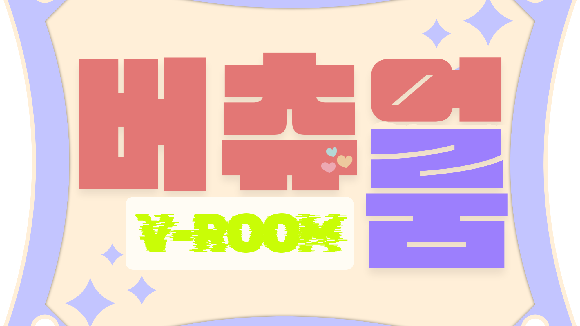[V-ROOM] 버츄얼룸 :: 밴드&새루 토크쇼 게스트 모집합니다!