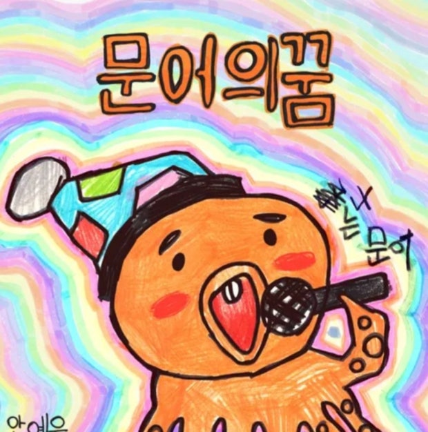 문어의 꿈 — 안예은