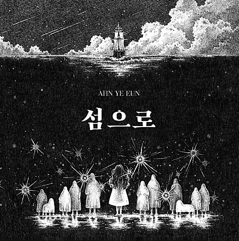 출항 — 안예은