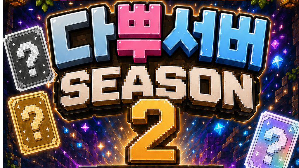 검증된 도파민 [💎증강 다이아 서버] '다뿌서버' 시즌2  모집 📢 (8/20 ~ 8/30)