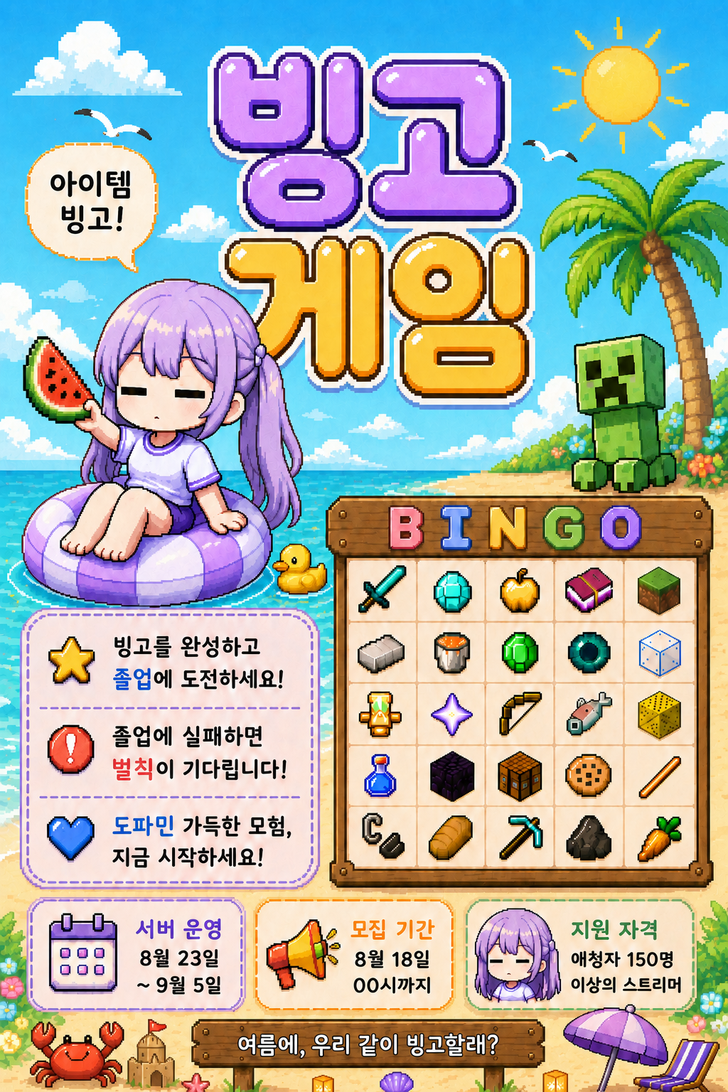 👾빙고 게임👾 도파민 마크 서버 인원 모집합니다! (8/23~9/5)
