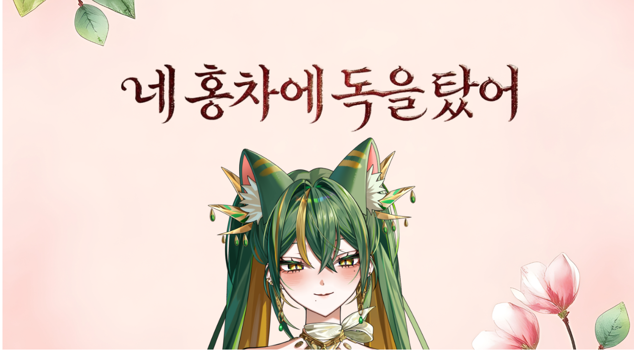 네 홍차에 독을 탔어