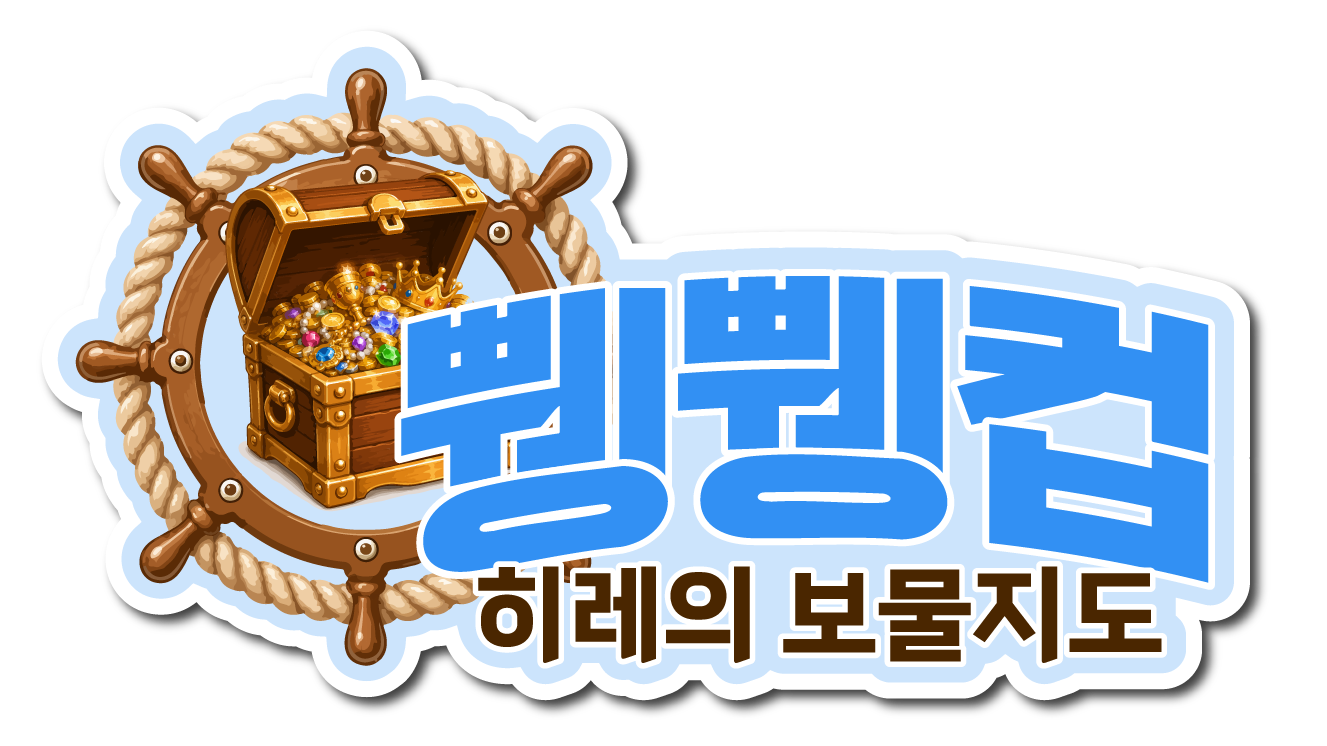 [쀙쀙컵] 히레의 보물지도