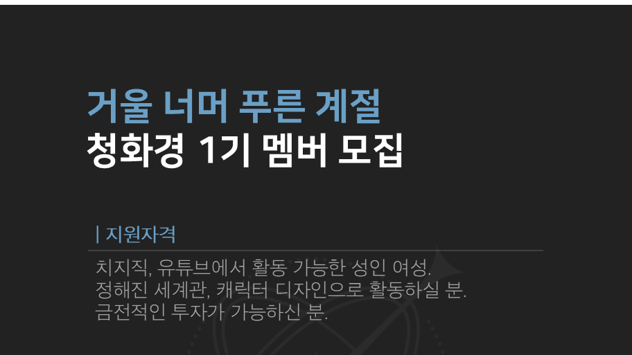 [청화경(靑華鏡) 1기 멤버 모집]