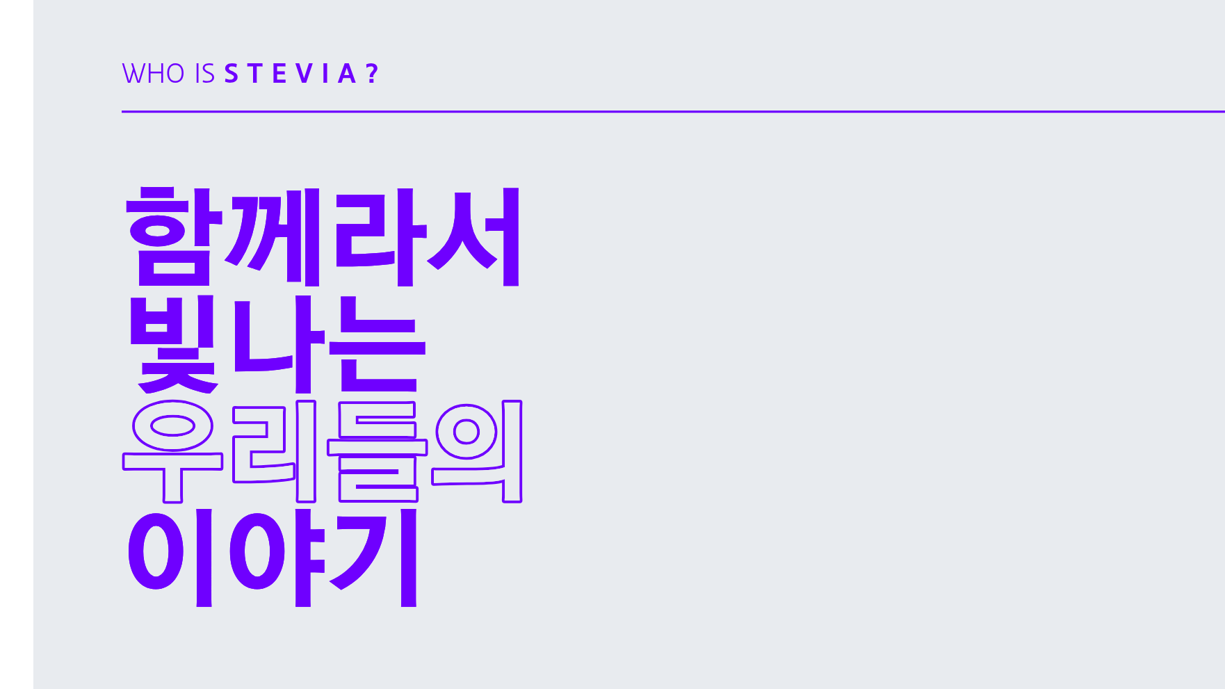 [STEVIA] 마지막 조각을 찾습니다!