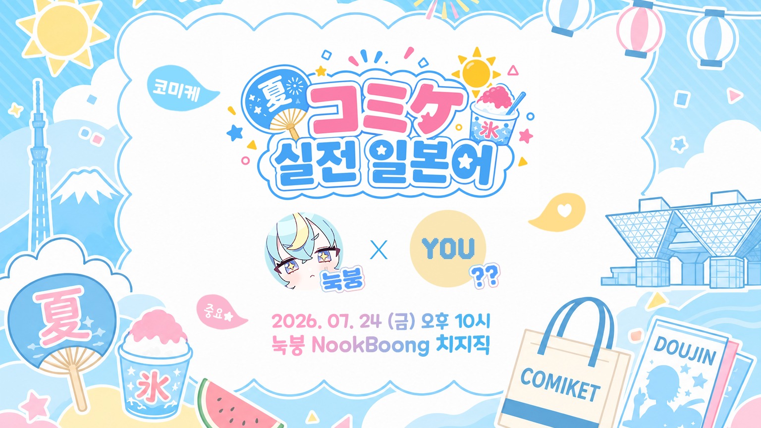 코미케 실전 일본어를 함께 진행하실 오타쿠 스트리머를 모십니다!!