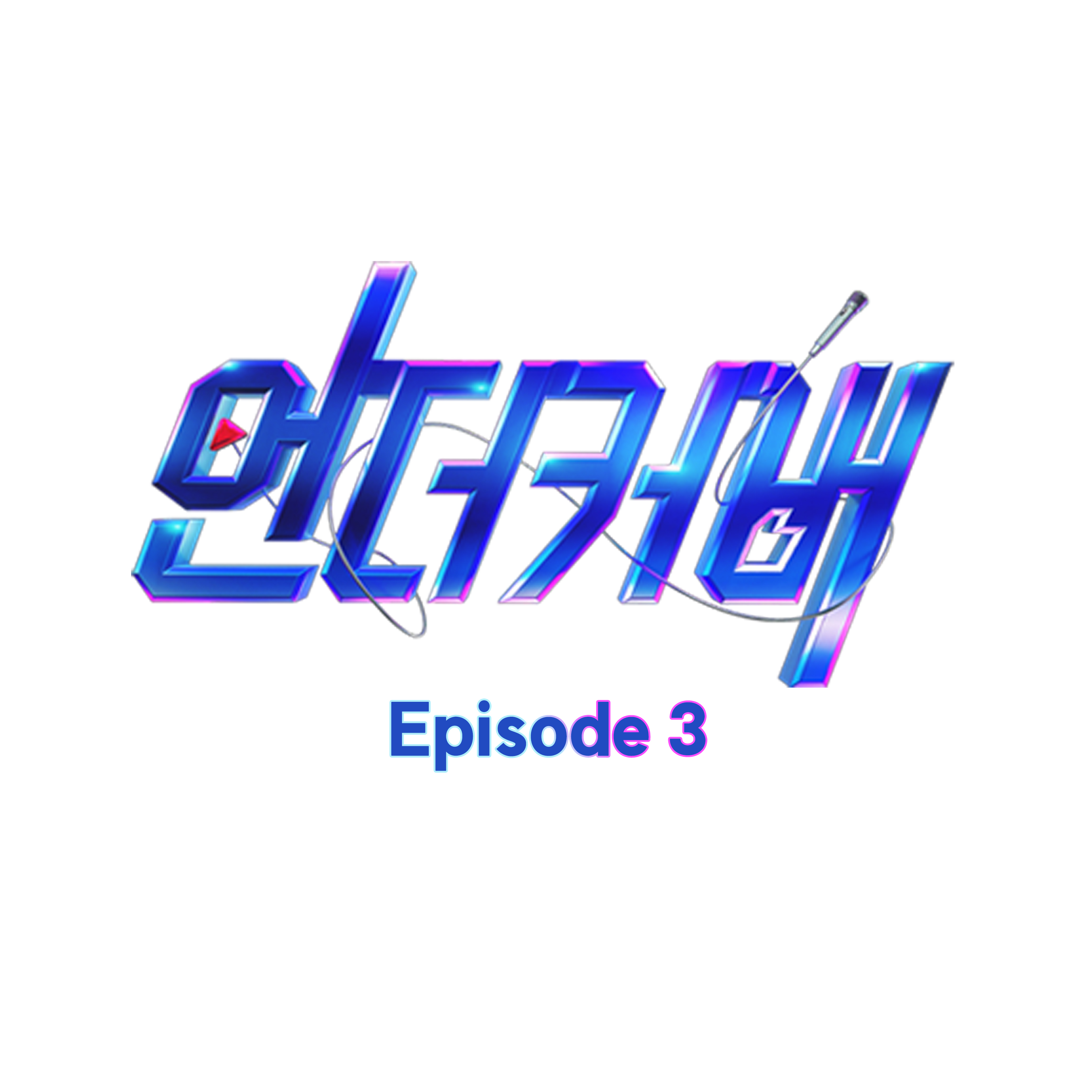 씨스루 — 언더커버