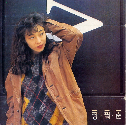 어느새 — 장필순