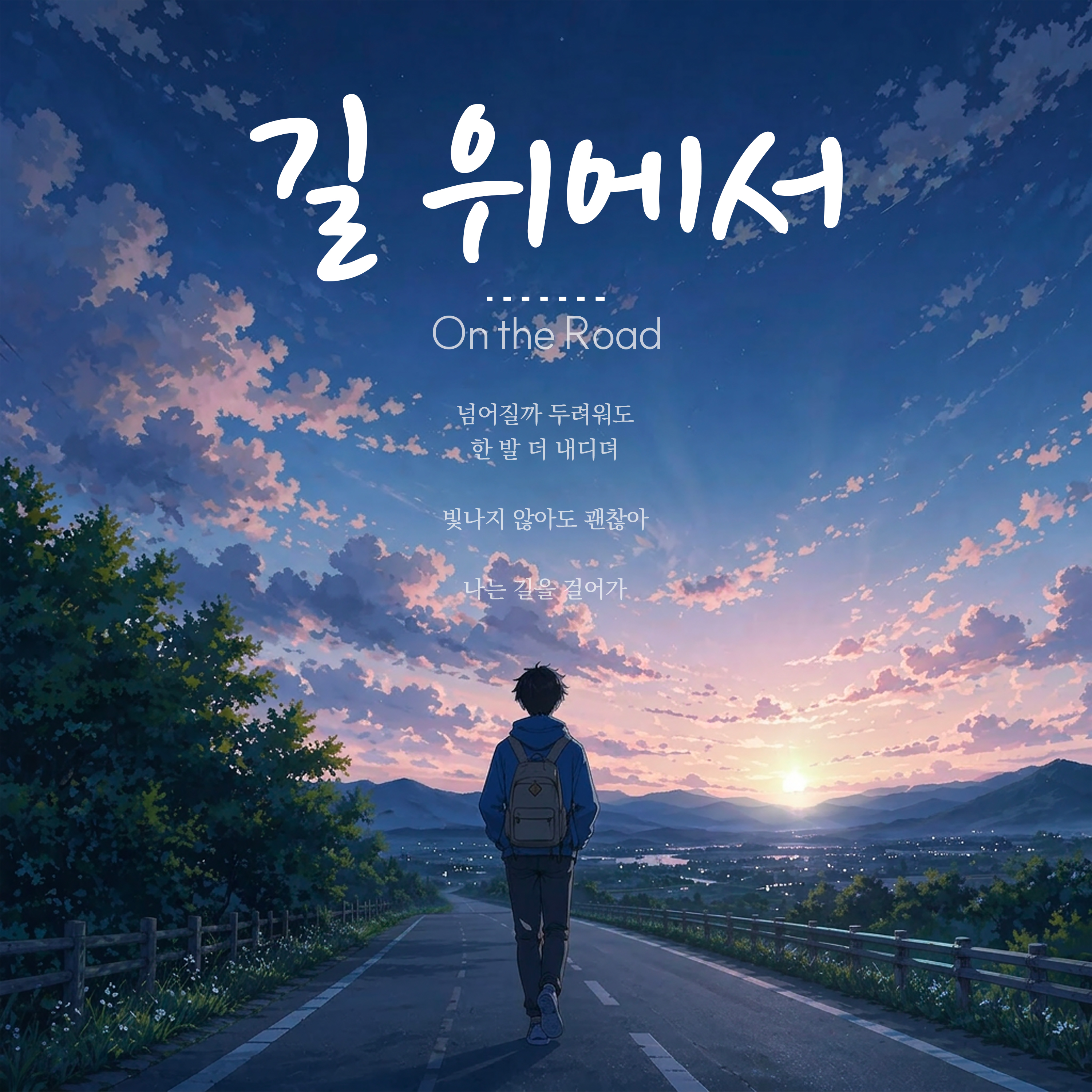 길 위에서 — 최형순