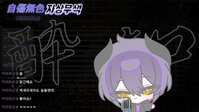 自傷無色 - ねこぼーろ